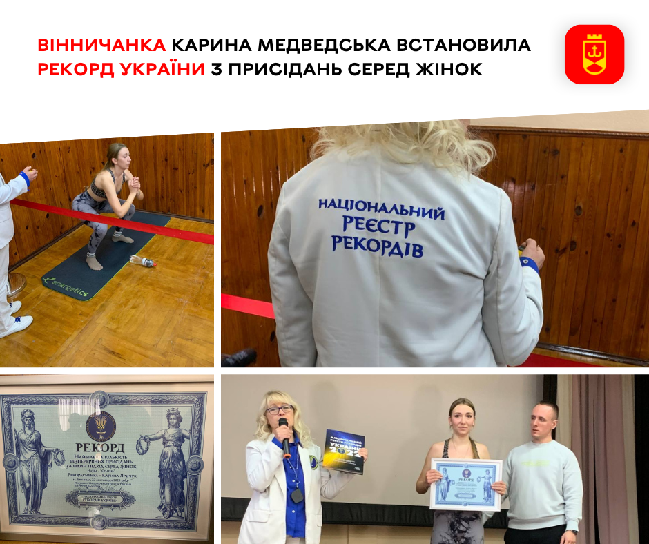 Вінничанка Карина Медведська встановила рекорд України з присідань серед жінок